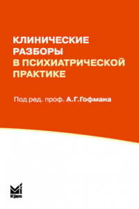 Клинические разборы в психиатрической практике. 8-е изд. Гофман А.Г.