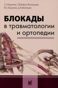 Блокады в травматологии и ортопедии. 4-е изд. Куценко С.Н., Войно-Ясенецкая Т.В., Митюнин Д.А.