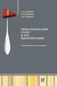 Неврологический статус и его интерпретация: Учебное руководство для врачей. 7-е изд. Скоромец А.А., Скоромец А.П., Скоромец Т.А.