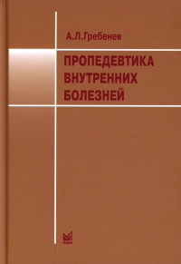 Пропедевтика внутренних болезней: Учебник. 12-е изд. Гребенев А.Л.