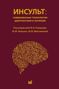 Инсульт: инновационные технологии в лечении и профилактике: руководство для врачей. 4-е изд., доп.и перераб. Под ред. Пирадова М.А., Танашян М.М., Максимовский М.Ю.