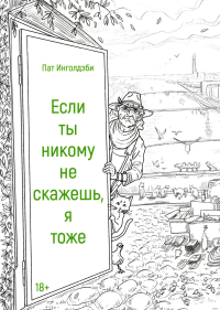 Если ты никому не скажешь, я тоже: сборник. Инголдзби П.