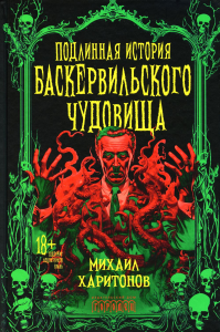 Подлинная история баскервильского чудовища. Сборник. Харитонов М.