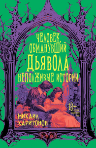 Человек, обманувший дьявола. Неполживые истории: сборник. Харитонов М.