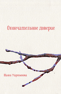 Окончательное доверие: сборник. Мартынова Ш.