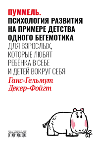 Пуммель. Психология развития на примере детства одного бегемотика. Декер-Фойгт Г.-Г.