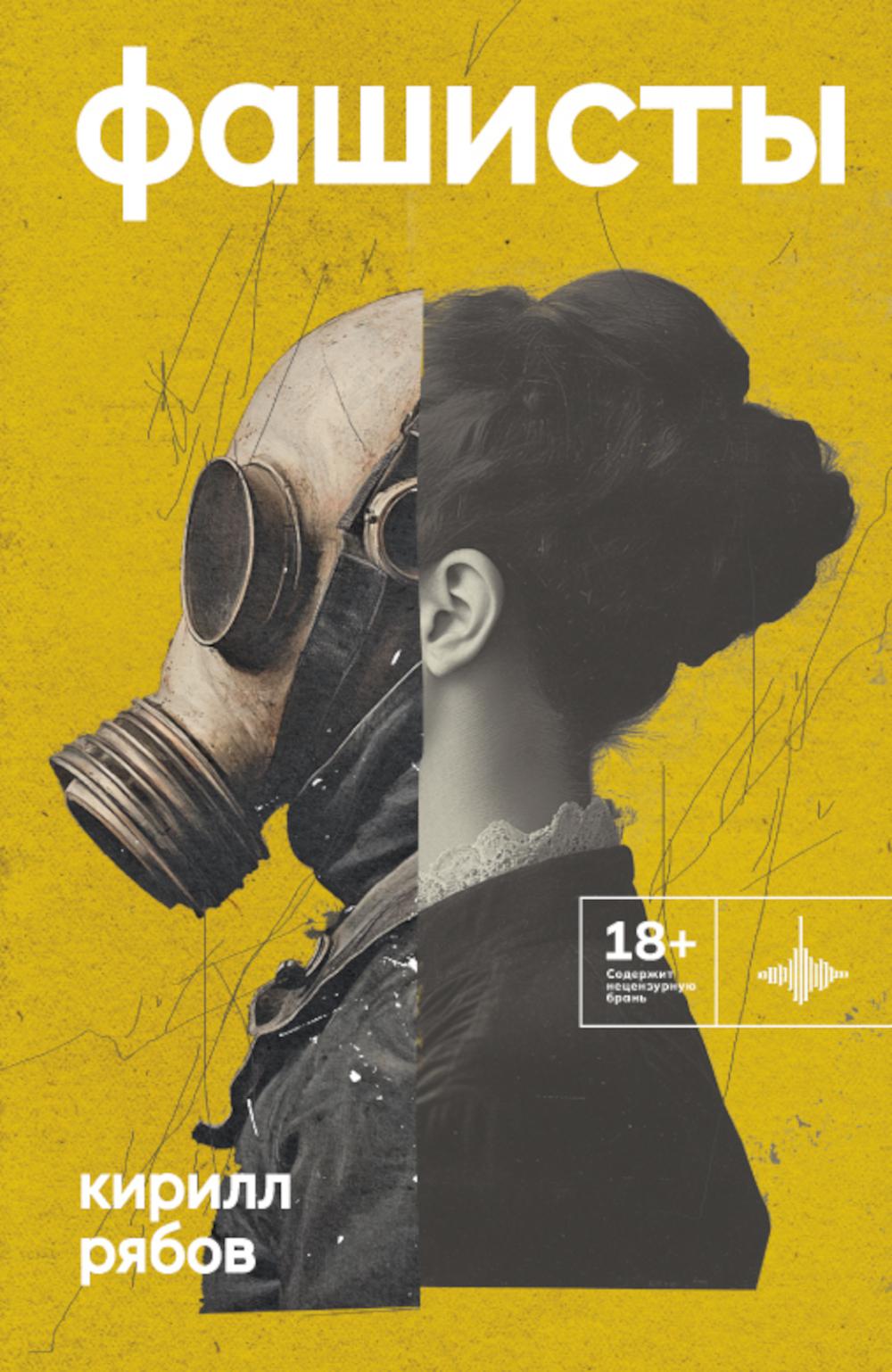 Фашисты. Рассказы, повесть. Рябов К.