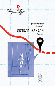 Летели качели: пьесы. Стешик К.