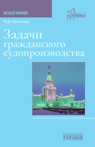 Задачи гражданского судопроизводства: монография. Печегина П.Д.