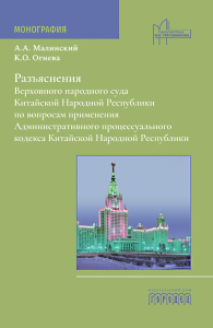 Разъяснения Верховного народного суда КНР по вопросам применения Административного процессуального кодекса КНР: монография. Малинский А.А., Огнева К.О.