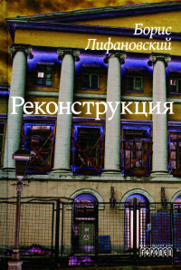 Реконструкция: роман. Лифановский Б.