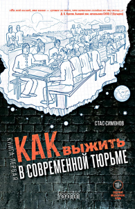 Как выжить в современной тюрьме. Кн. 1. Симонов С.Ю.