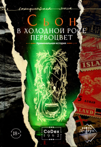 В холодной росе первоцвет. Криминальная история: роман. Сьо