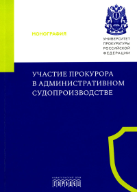 Участие прокурора в административном судопроизводстве: монография. Маматов М.В., Кремнева Е.В., Маслов И.А.