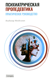 Психиатрическая пропедевтика. Практическое руководство. Менделевич В.