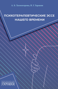 Психотерапевтические эссе нашего времени. Холмогорова А.Б., Гаранян Н.Г.