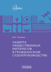 Защита общественных интересов в гражданском судопроизводстве: монография. Туманов Д.А.