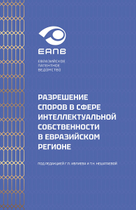 Разрешение споров в сфере интеллектуальной собственности в евразийском регионе: коллективная монография. Ивлиев Г.П., Синицын С.А.