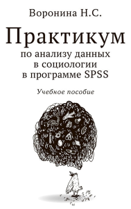 Практикум по анализу данных в социологии в программе SPSS: Учебное пособие. Воронина Н.С.