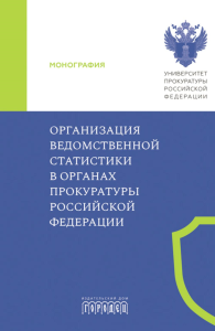 Организация ведомственной статистики в органах прокуратуры РФ: монография.