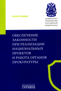 Обеспечение законности при реализации национальных проектов и работа органов прокуратуры: коллективная монография. Бут Н.Д., Ашиткова Т.В., Аршба Г.В.