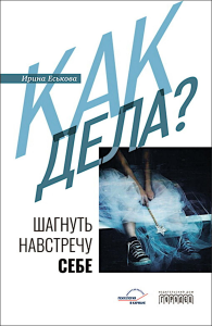 Как дела? Шагнуть навстречу себе. Есикова И.В.