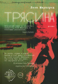 Трясина: роман. Марклунд Л.