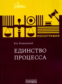 Единство процесса: монография. Рязановский В.А.