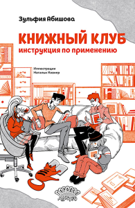 Книжный клуб. Инструкция по применению. Абишова З.А.