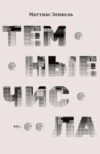 Тёмные числа. Роман. Зенкель М.