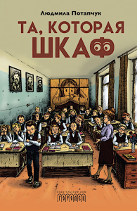 Та, которая шкаф. Потапчук Л.