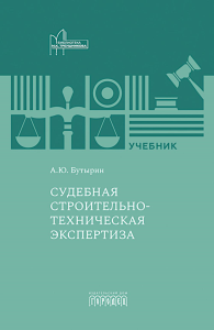 Судебная строительно-техническая экспертиза: Учебник. Бутырин А.Ю.