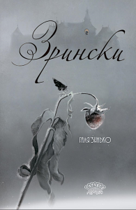 Зрински. Зинько Г.