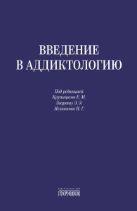 Введение в аддиктологию. Под ред. Крупицкого Е. М., Звартау Э. Э., Н езнанова Н. Г.