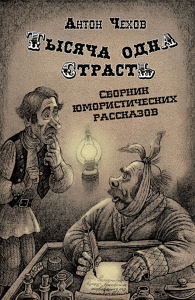 Тысяча одна страсть. Сборник юмористических рассказов. Чехов А.П.