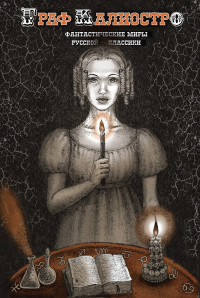 Граф Калиостро. Фантастические миры русской классики. Пушкин А.С., Лермонтов М.Ю., Тургенев И.С., Гоголь Н.В.