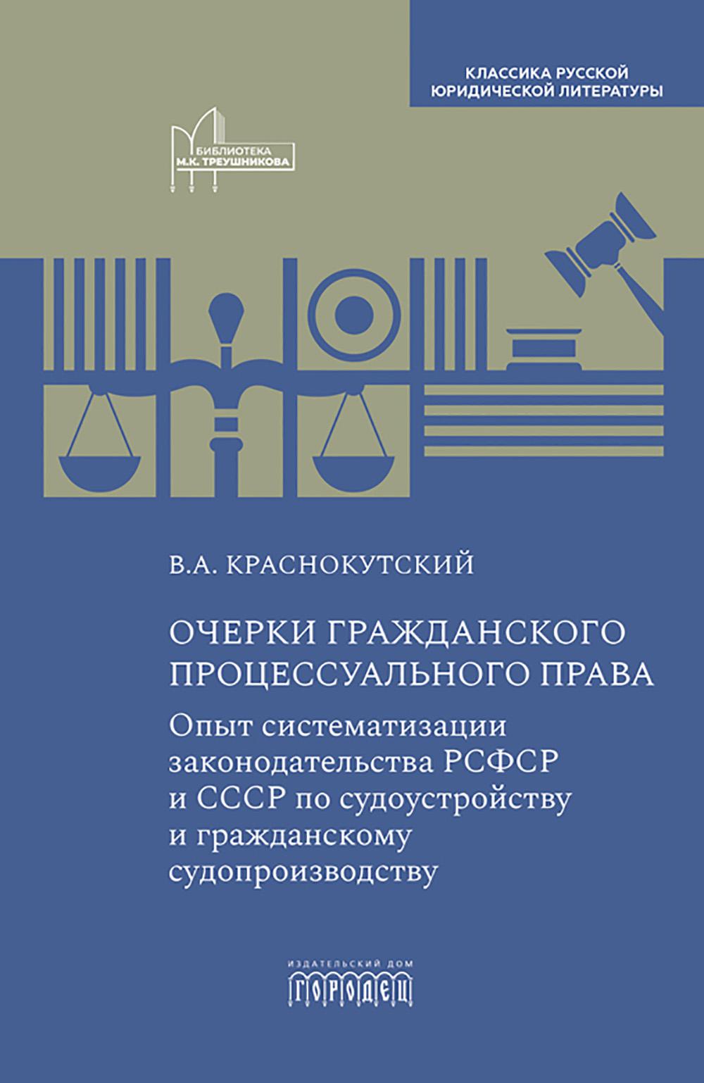 Очерки гражданского процессуального права: Опыт систематизации законодательства РСФСР и СССР по судоустройству и гражданскому судопроизводству. Краснокутский В.А.