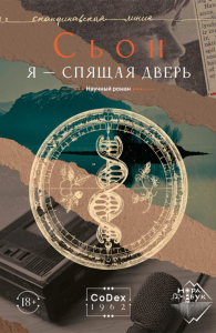 Я - спящая дверь. Научный роман. Сьон.