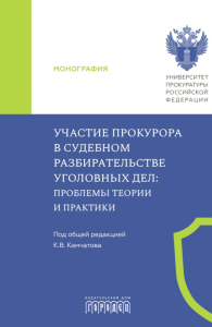Участие прокурора в судебном разбирательстве уголовных дел: проблемы теории и практики. Монография. Под общ. ред. Камчатова К.В.