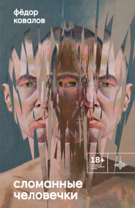 Сломанные человечки. Очерки. Ковалов Ф.