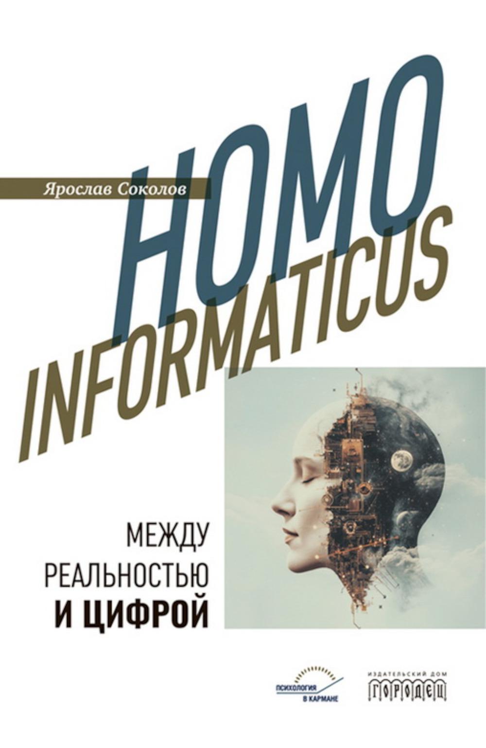 Homo informaticus. Между реальностью и цифрой. Соколов Я.А