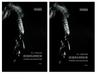 Избранное. Очерки методологии: Собрание сочинений. В 2 т.. Алексеев Н.Г.