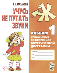 Учусь не путать звуки. Альбом 1. Упражнения по коррекции акустической дисграфии у младших школьников. 2-е изд., испр. Мазанова Е.В.