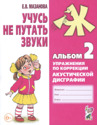 Учусь не путать звуки. Альбом 2. Упражнения по коррекции акустической дисграфии у младших школьников. 2-е изд., испр. Мазанова Е.В.