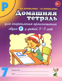 Домашняя тетрадь для закрепления произношения звука «Р». Коноваленко В.В., Коноваленко С.В.