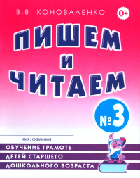 Коноваленко В.В.. Пишем и читаем. Тетрадь № 3. Обучение грамоте детей старшего дошкольного возраста с правильным (исправленным) звукопроизношением. 2-е изд., испр