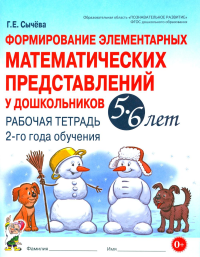Формирование элементарных математических представлений у дошкольников 5-6 лет. Рабочая тетрадь 2-го года обучения. Сычева Г.Е.
