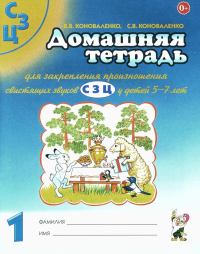 Домашняя тетрадь № 1 для закрепления произношения свистящих звуков "С, З, Ц" у детей 5-7 лет: для логопедов, воспитателей и родителей. 3-е изд., испр. Коноваленко С.В., Коноваленко В.В.