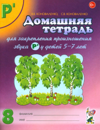 Домашняя тетрадь № 8 для закрепления произношения звука "Рь" у детей 5-7 лет.  3-е изд., испр.и доп. Коноваленко С.В., Коноваленко В.В.