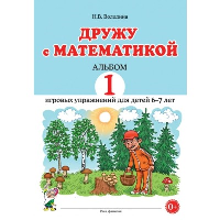 Дружу с математикой. Альбом 1 игровых упражнений для детей 6-7 лет. Володина Н.В.